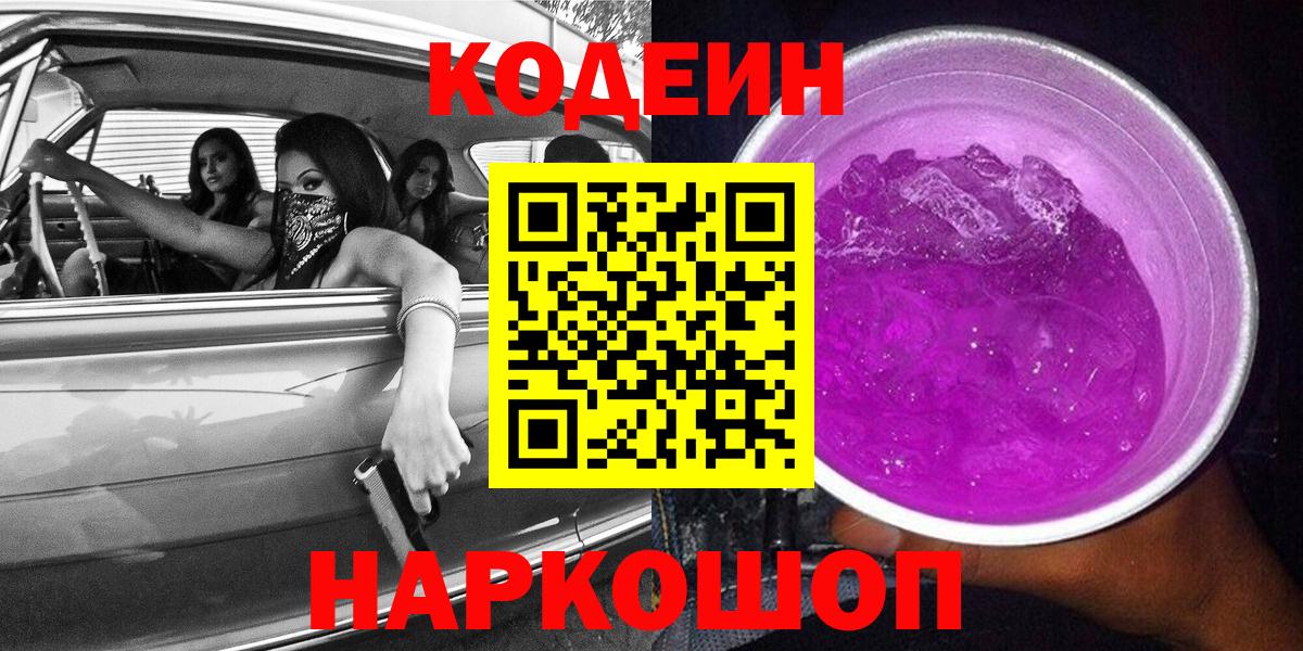 Кодеиновый сироп Lean Purple Drank Пугачёв